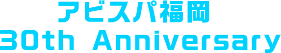 アビスパ福岡 30th Anniversary