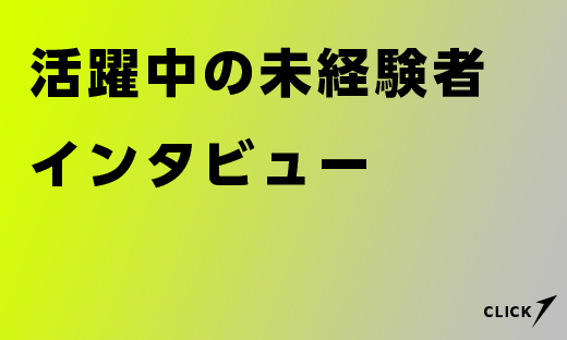 インタビュー