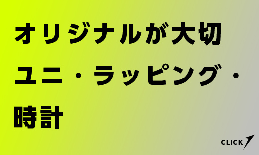 オリジナル