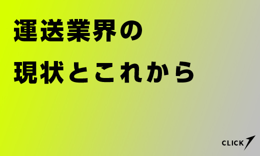 運送業界の現状とこれから