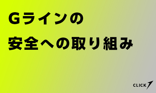 Gラインの安全への取り組み