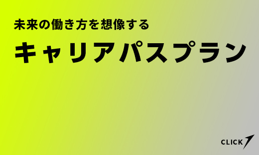 キャリアパスプラン