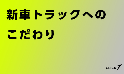 新車トラックへのこだわり