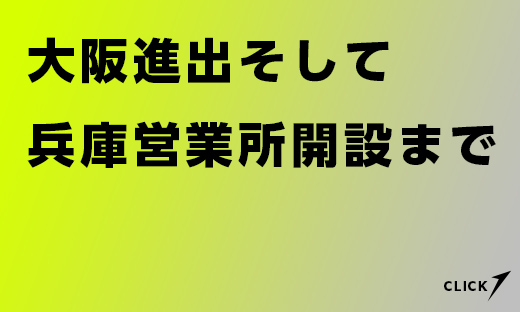 大阪進出そして兵庫営業所開設まで