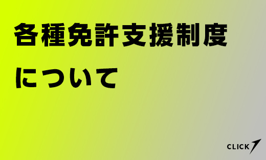 各種免許支援制度について