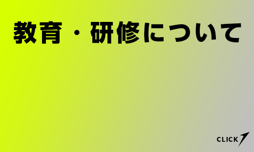 教育・研修について