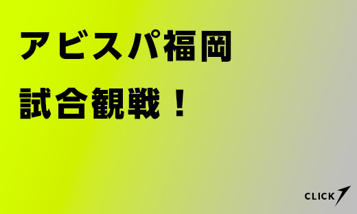 アビスパ福岡 試合観戦！