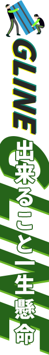できること一生懸命