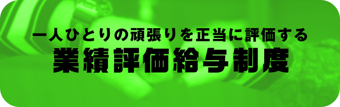 一人ひとりの頑張りを正当に評価するGライン業績評価給与制度