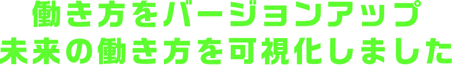 働き方をバージョンアップ。