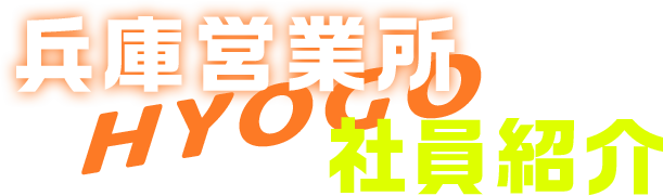 兵庫営業所の社員紹介