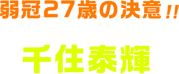 弱冠27歳の決意！！兵庫営業所所長　千住泰輝