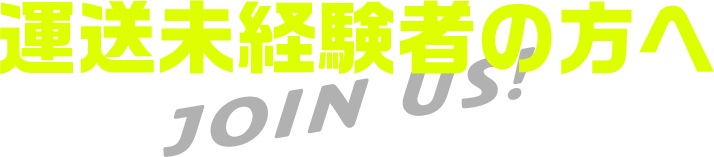 運送未経験者の方へ