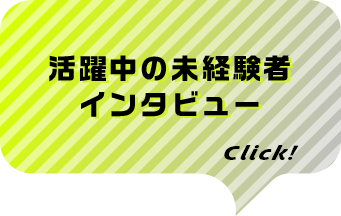 活躍中の未経験者インタビュー