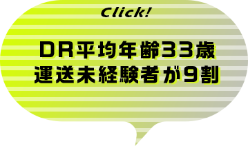 DR平均年齢が33歳運送未経験者が9割