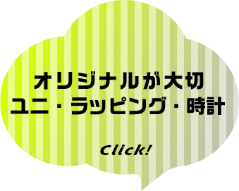 オリジナルが大切ユニ・ラッピング・時計