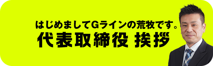 代表取締役挨拶