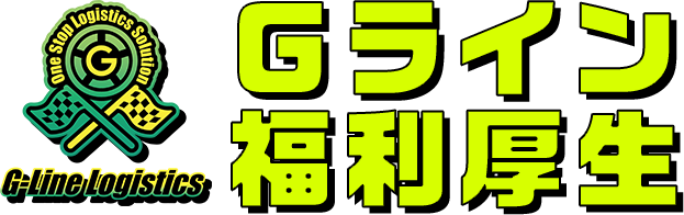 Gライン福利厚生