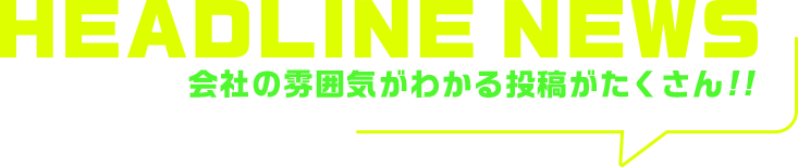 会社の雰囲気がわかる投稿がたくさん!!