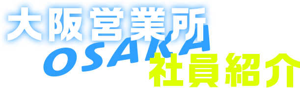 大阪営業所の社員紹介