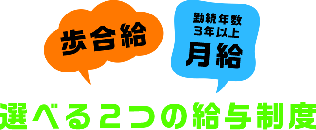 選べる２つの給与制度