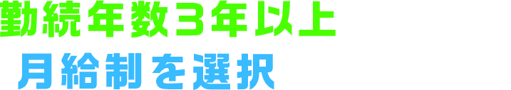 勤続年数3年以上の社員が月給制を選択できる制度