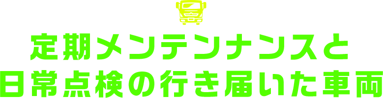 定期メンテンナンスと日常点検の行き届いた車両