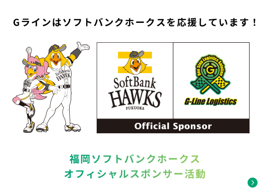 GLINEはソフトバンクホークスを応援しています！