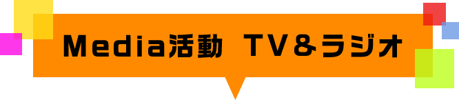 Media活動 TV&ラジオ